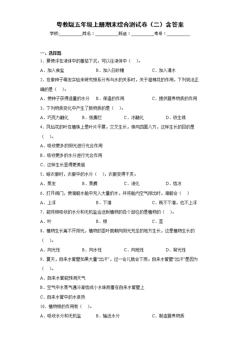 粤教版五年级科学上册期末综合测试卷（二）含答案01