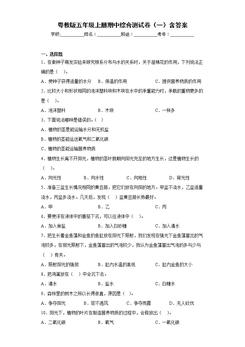 粤教版五年级科学上册期中综合测试卷（一）含答案第1页