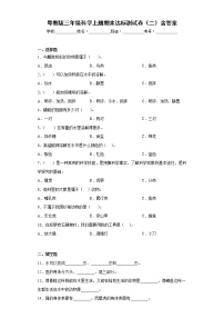 粤教版三年级科学上册期末达标测试卷（二）含答案