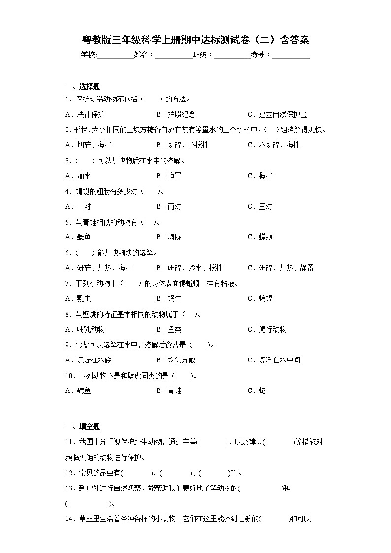粤教版三年级科学上册期中达标测试卷（二）含答案第1页