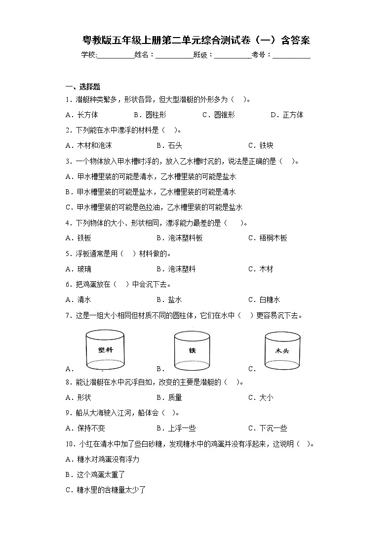 粤教版五年级科学上册第二单元综合测试卷（一）含答案第1页