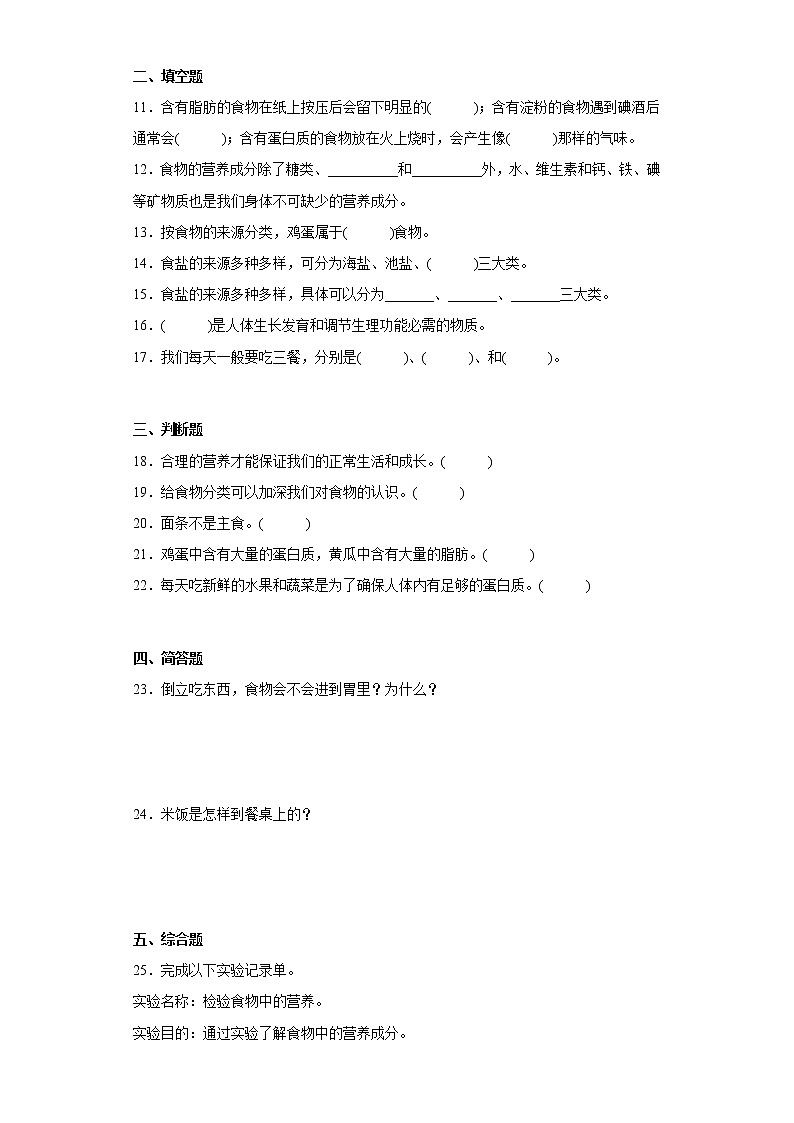 人教版三年级上册科学第一单元达标测试卷食物与消化（二）含答案02