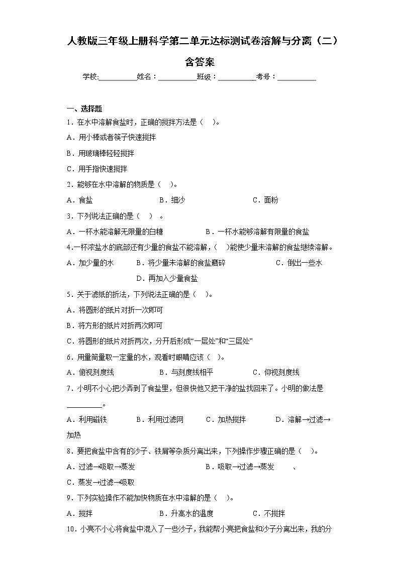 人教版三年级上册科学第二单元达标测试卷溶解与分离（二）含答案01