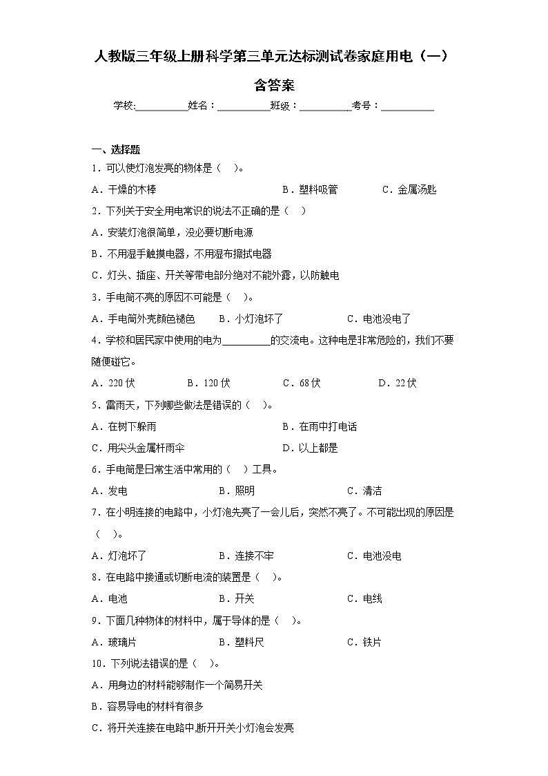 人教版三年级上册科学第三单元达标测试卷家庭用电（一）含答案第1页