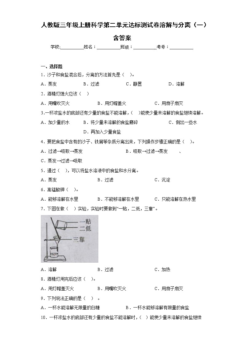 人教版三年级上册科学第二单元达标测试卷溶解与分离（一）含答案第1页