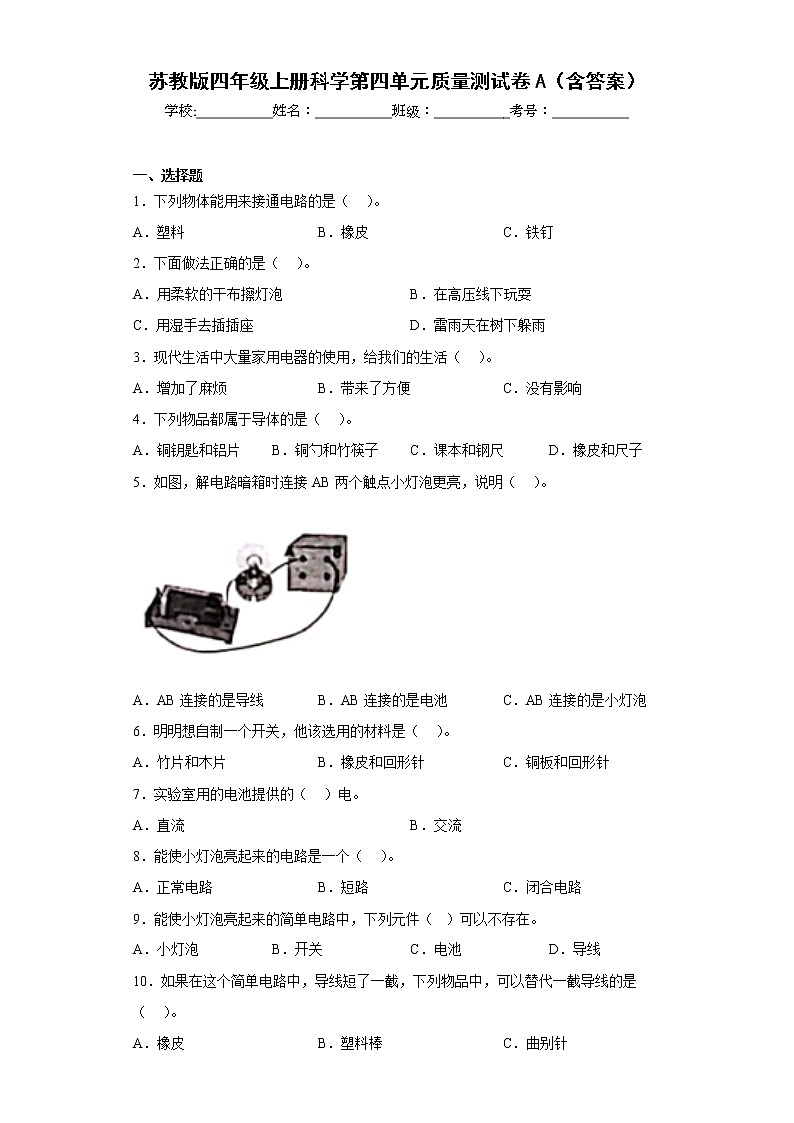 苏教版四年级上册科学第四单元质量测试卷A（含答案）第1页