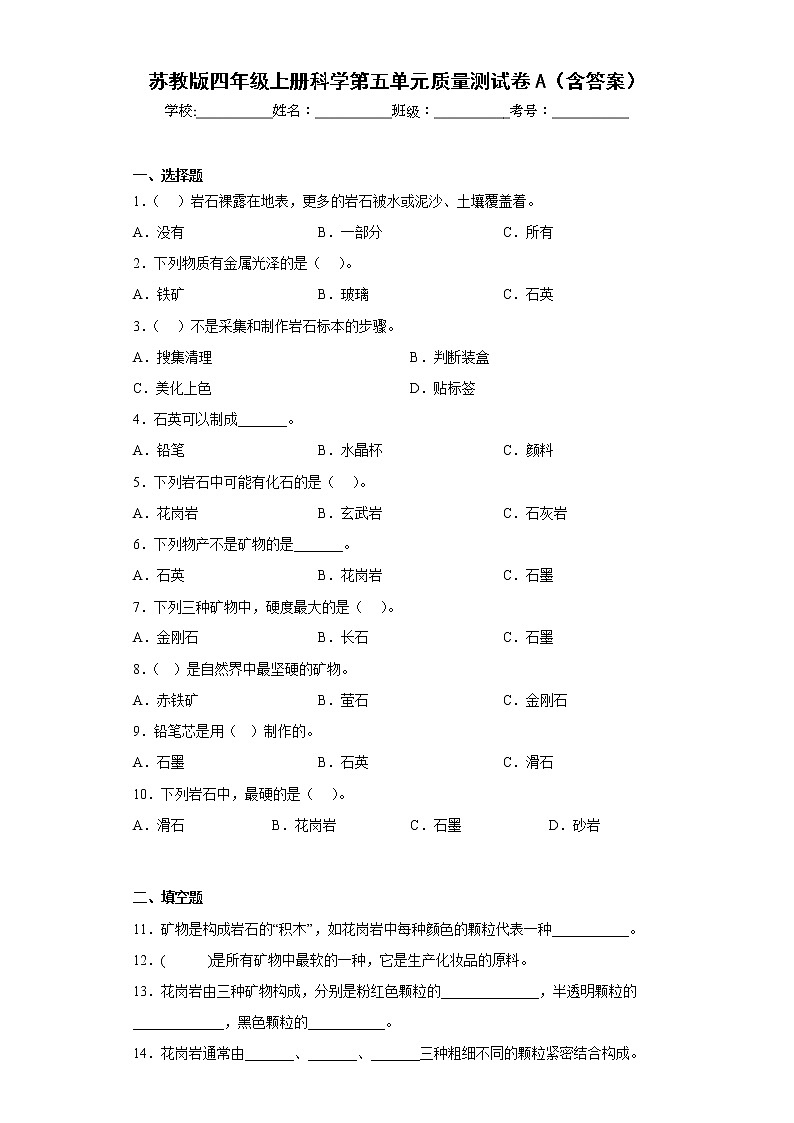 苏教版四年级上册科学第五单元质量测试卷A（含答案）第1页