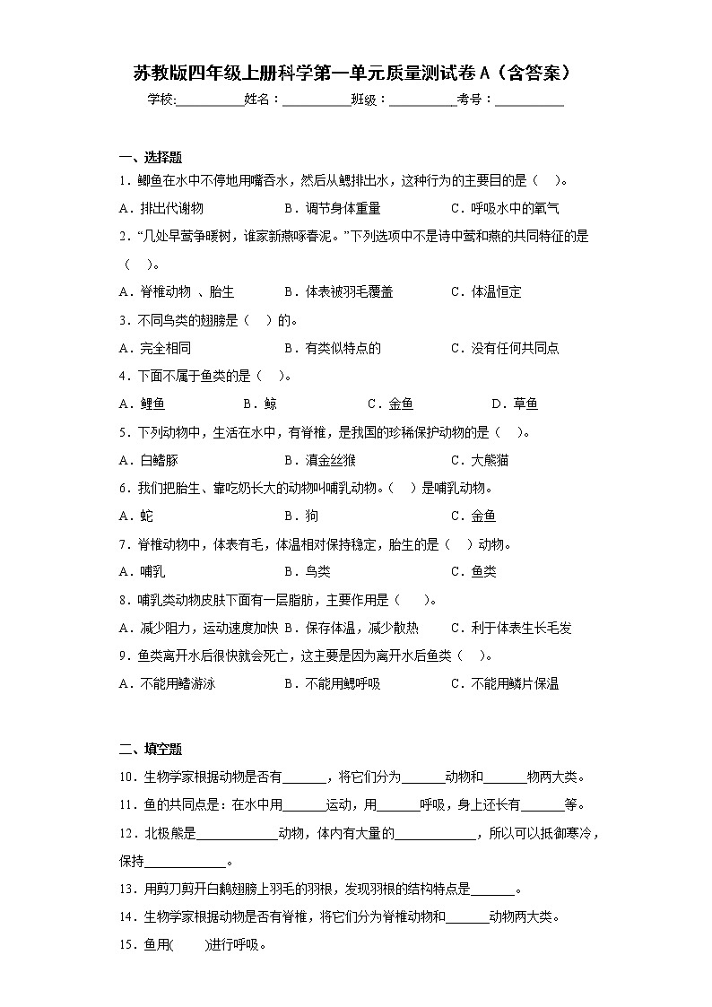 苏教版四年级上册科学第一单元质量测试卷A（含答案）第1页
