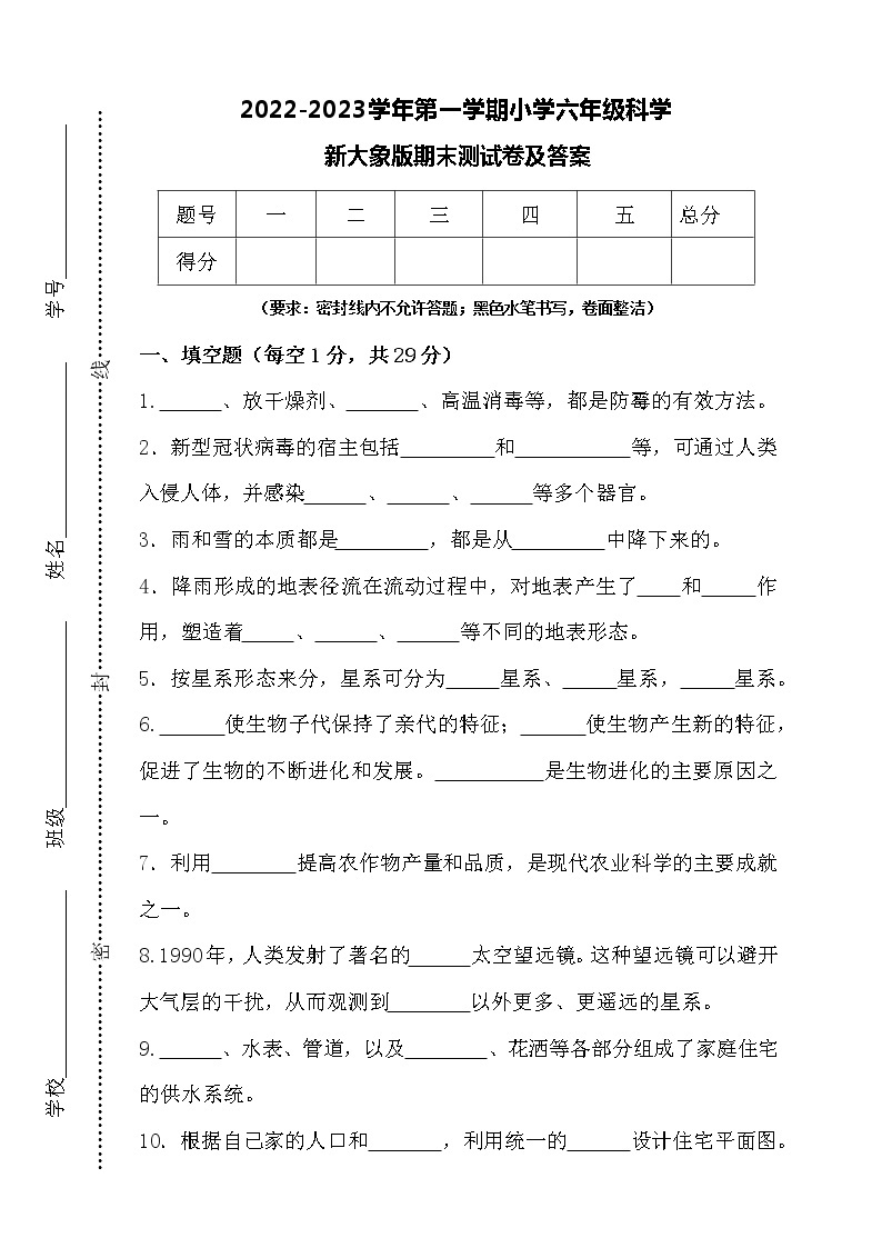 大象版科学（2017）六年级上册期末测试卷及答案01