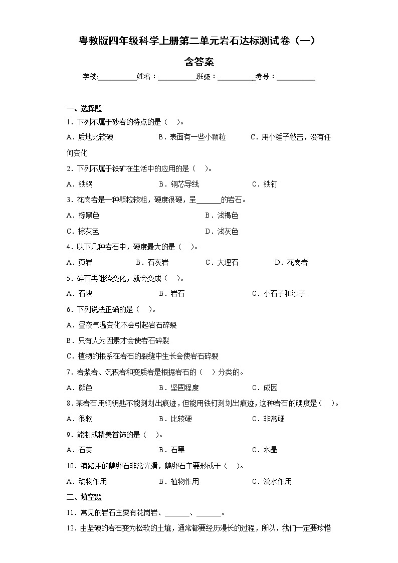 粤教版四年级科学上册第二单元岩石达标测试卷（一）含答案第1页