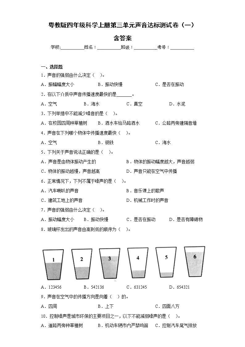 粤教版四年级科学上册第三单元声音达标测试卷（一）含答案第1页