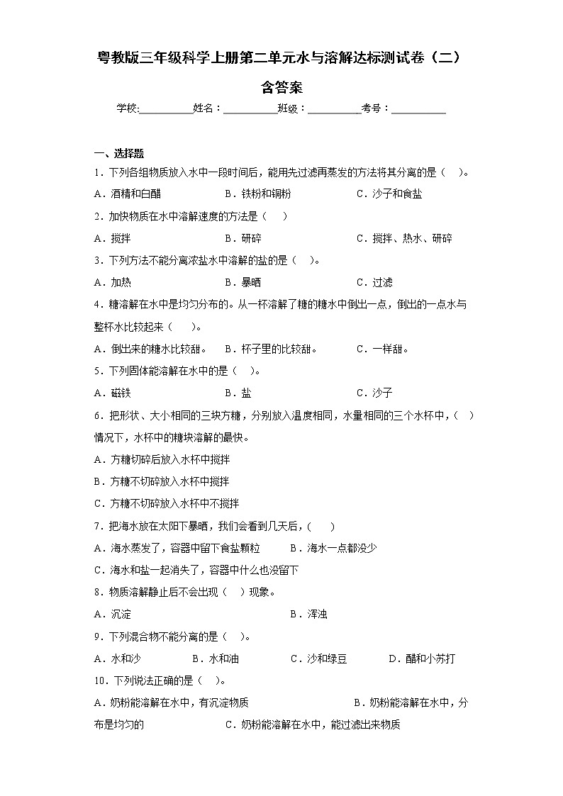 粤教版三年级科学上册第二单元水与溶解达标测试卷（二）含答案第1页