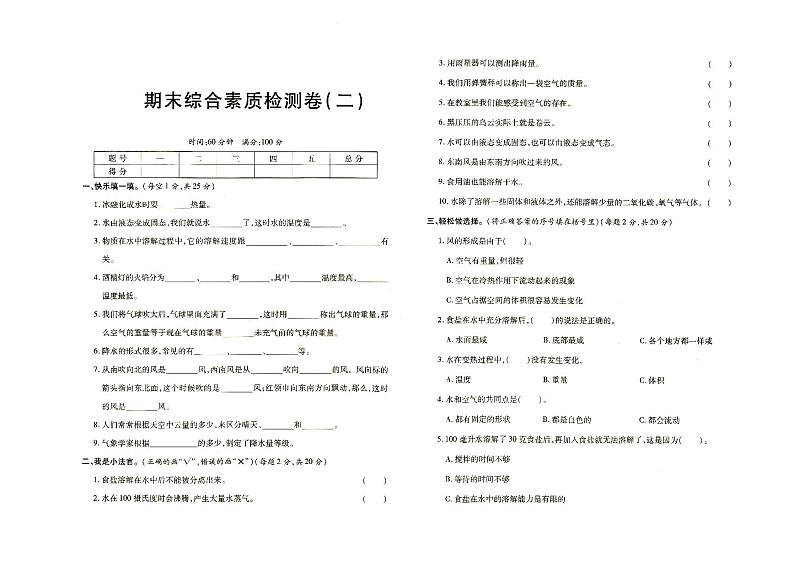 新教科版三年级上册《科学》期末综合素质检测一（有答案见专辑末尾）第1页