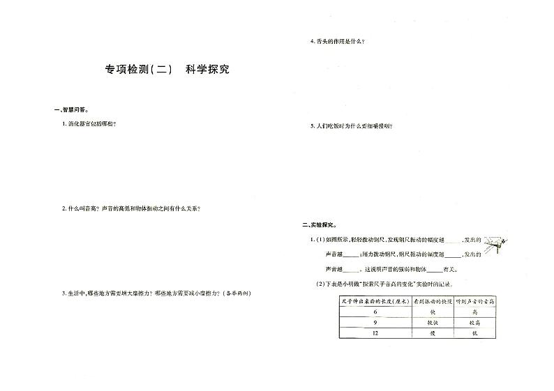 新教科版四年级上册《科学》基础知识专项检测一（有答案见专辑末尾）第1页