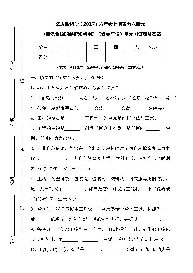 冀人版科学（2017）六年级上册第五六单元《自然资源的保护和利用》《创意车模》单元测试卷及答案第1页