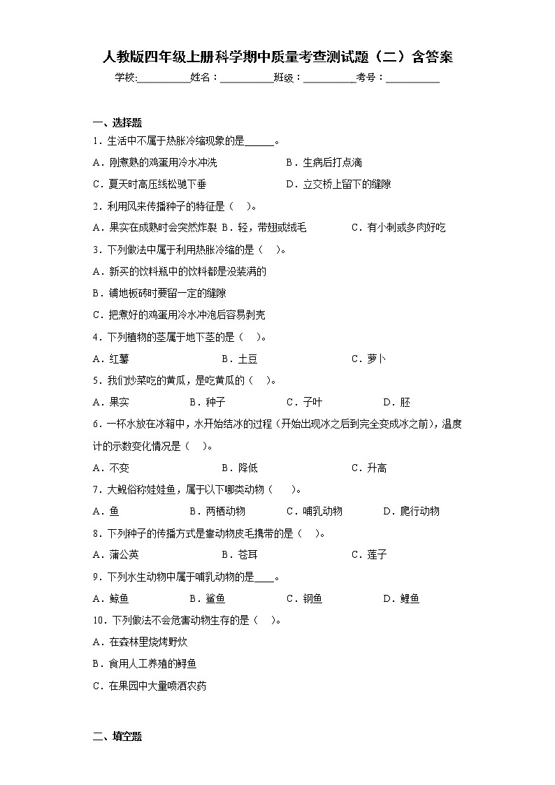 人教版四年级上册科学期中质量考查测试题（二）含答案第1页