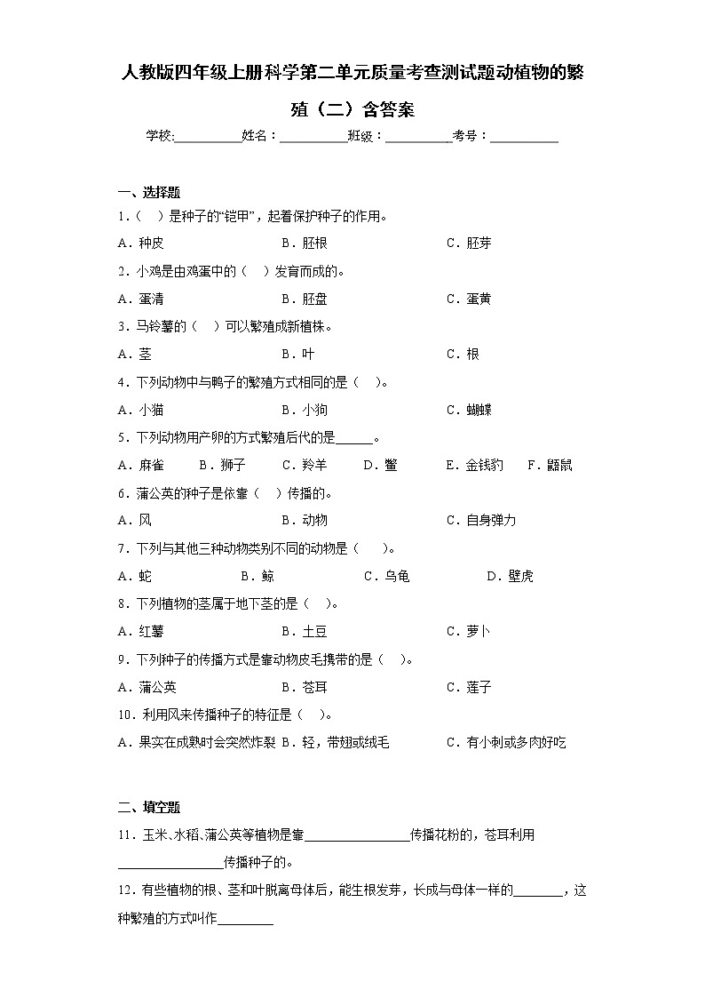 人教版四年级上册科学第二单元质量考查测试题动植物的繁殖（二）含答案01