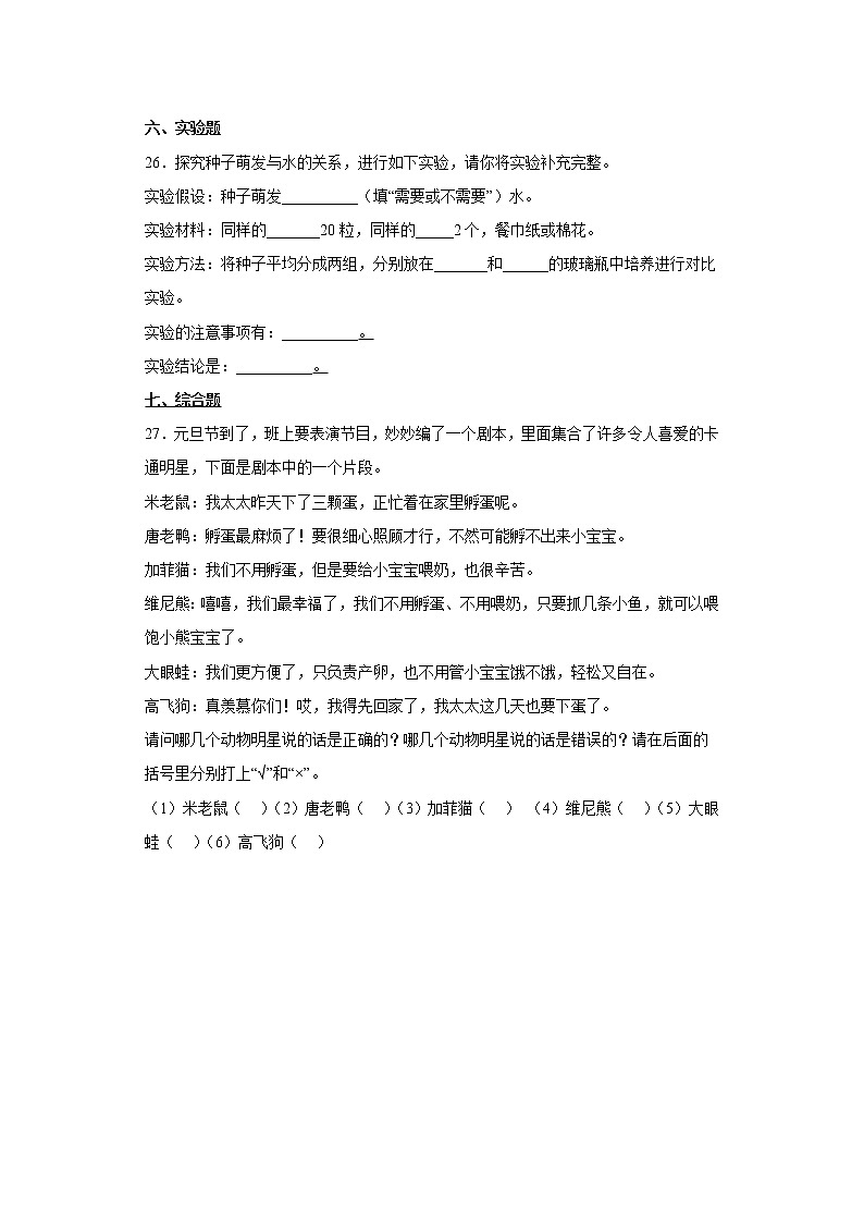 人教版四年级上册科学第二单元质量考查测试题动植物的繁殖（二）含答案03