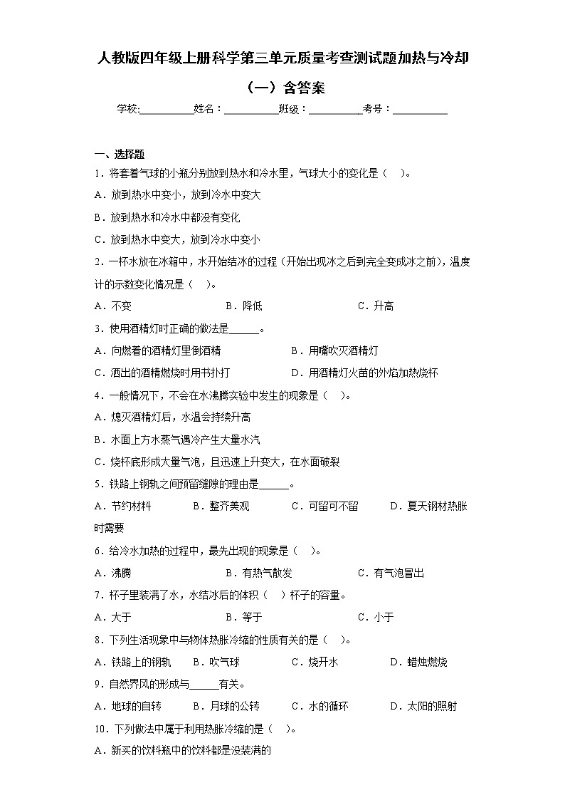 人教版四年级上册科学第三单元质量考查测试题加热与冷却（一）含答案01