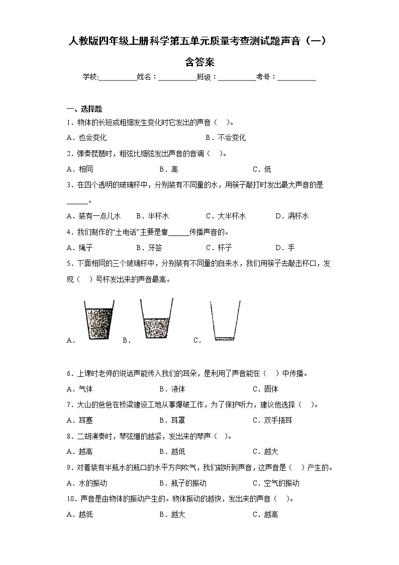 人教版四年级上册科学第五单元质量考查测试题声音（一）含答案第1页