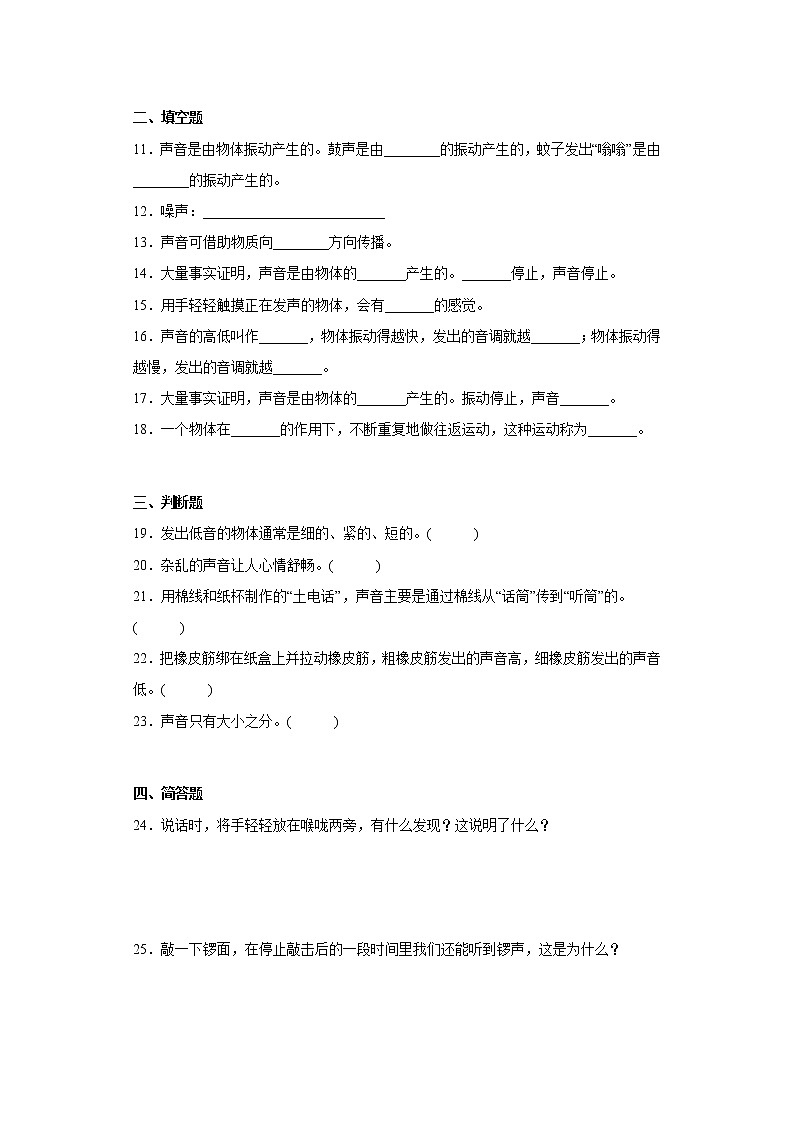 人教版四年级上册科学第五单元质量考查测试题声音（一）含答案第2页
