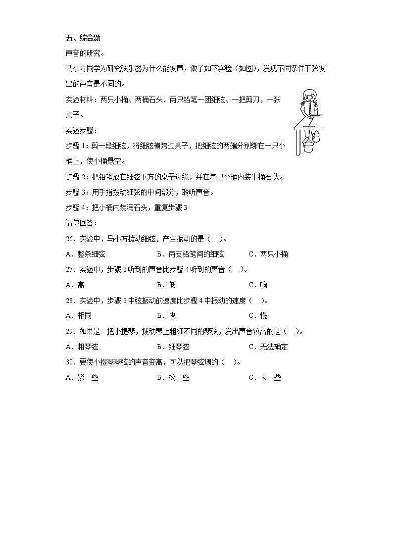 人教版四年级上册科学第五单元质量考查测试题声音（一）含答案第3页