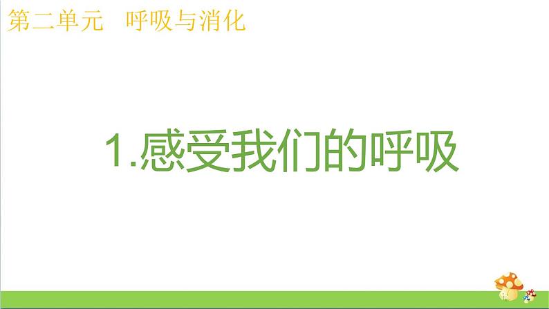 教科版四年级上册科学课件2.1感受我们的呼吸优质课件01