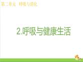 教科版四年级上册科学课件2.2呼吸与健康生活优质课件