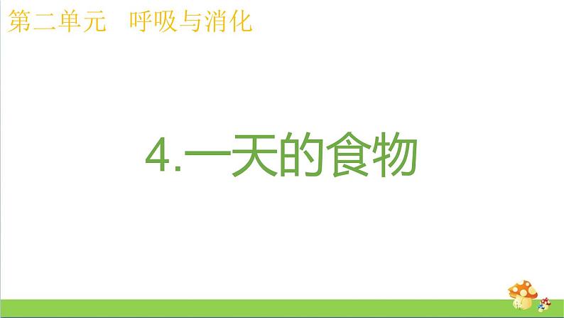 教科版四年级上册科学课件2.4一天的食物优质课件01