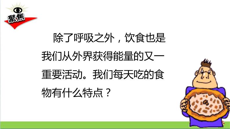 教科版四年级上册科学课件2.4一天的食物优质课件02