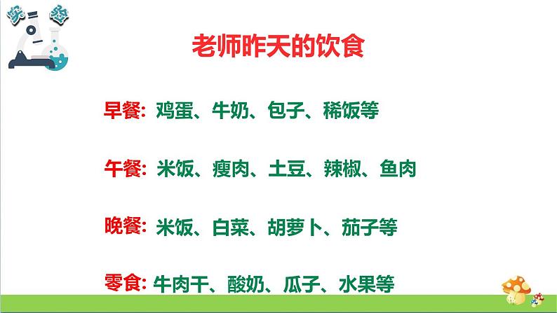 教科版四年级上册科学课件2.4一天的食物优质课件06