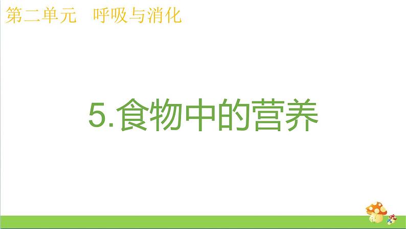 教科版四年级上册科学课件2.5食物中的营养优质课件01