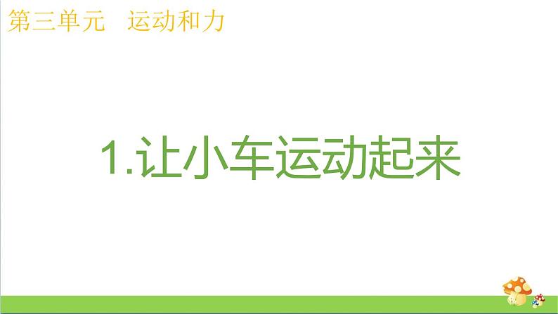 教科版四年级上册科学课件3.1让小车运动起来优质课件第1页