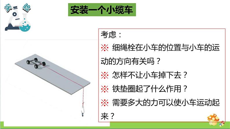 教科版四年级上册科学课件3.1让小车运动起来优质课件第5页