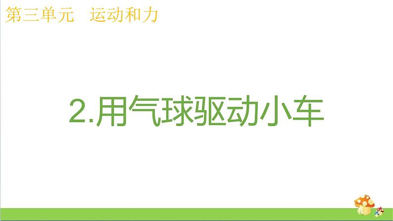 教科版四年级上册科学课件3.2用气球驱动小车优质课件第1页