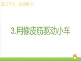 教科版四年级上册科学课件3.3用橡皮筋驱动小车优质课件