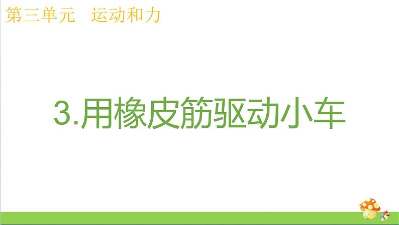 教科版四年级上册科学课件3.3用橡皮筋驱动小车优质课件01