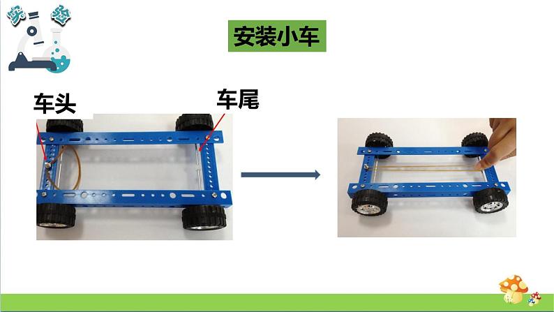 教科版四年级上册科学课件3.3用橡皮筋驱动小车优质课件04