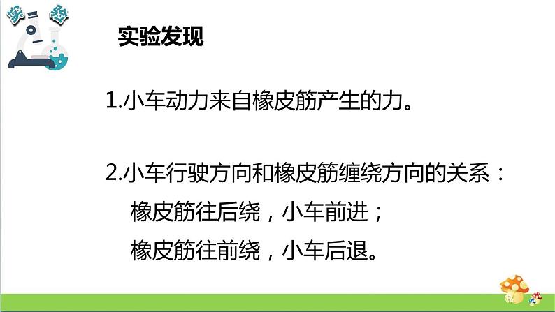 教科版四年级上册科学课件3.3用橡皮筋驱动小车优质课件05