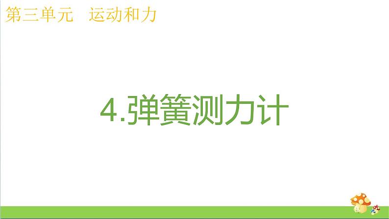 教科版四年级上册科学课件3.4弹簧测力计优质课件第1页