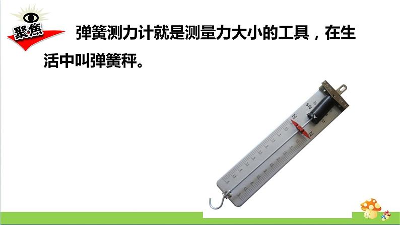 教科版四年级上册科学课件3.4弹簧测力计优质课件第2页