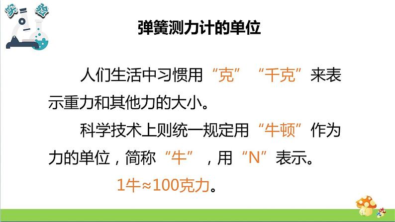 教科版四年级上册科学课件3.4弹簧测力计优质课件第6页