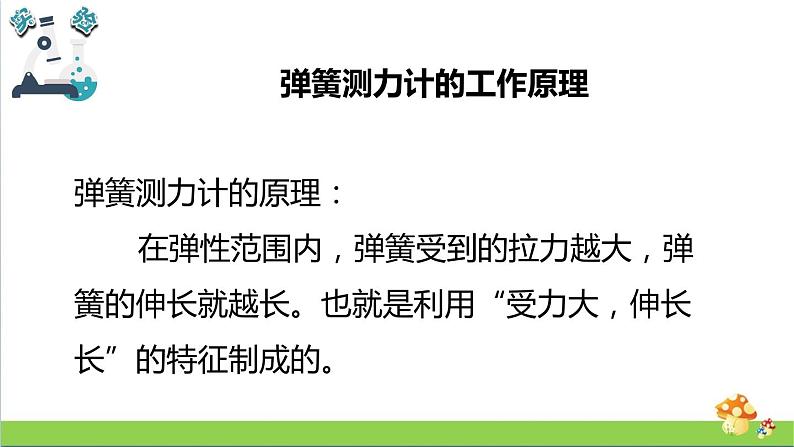 教科版四年级上册科学课件3.4弹簧测力计优质课件第7页