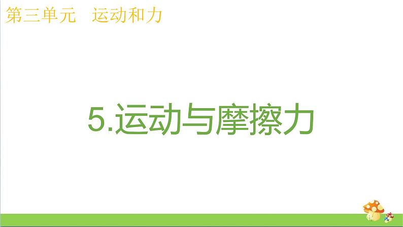 教科版四年级上册科学课件3.5运动与摩擦力优质课件01