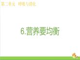 教科版四年级上册科学课件2.6营养要均衡优质课件