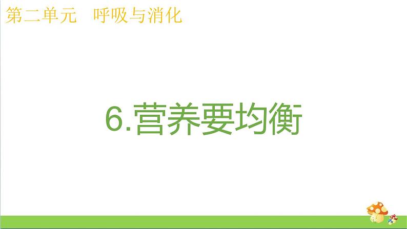 教科版四年级上册科学课件2.6营养要均衡优质课件第1页