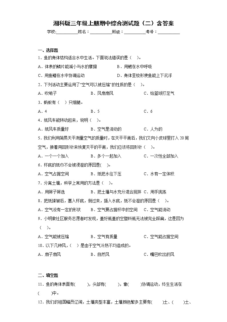 湘科版三年级上册科学期中综合测试题（二）含答案第1页