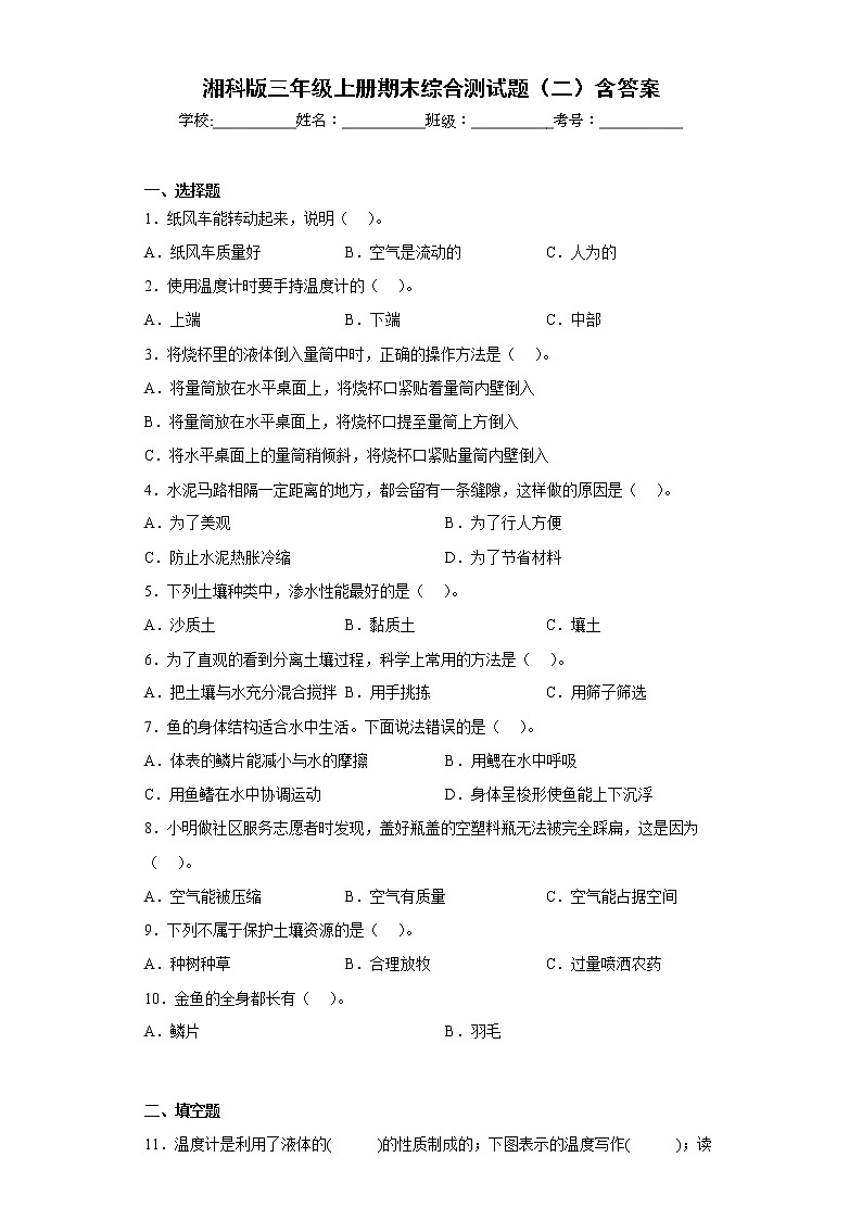 湘科版三年级上册科学期末综合测试题（二）含答案第1页