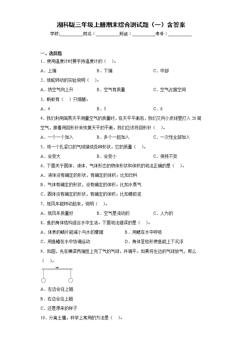 湘科版三年级上册科学期末综合测试题（一）含答案01