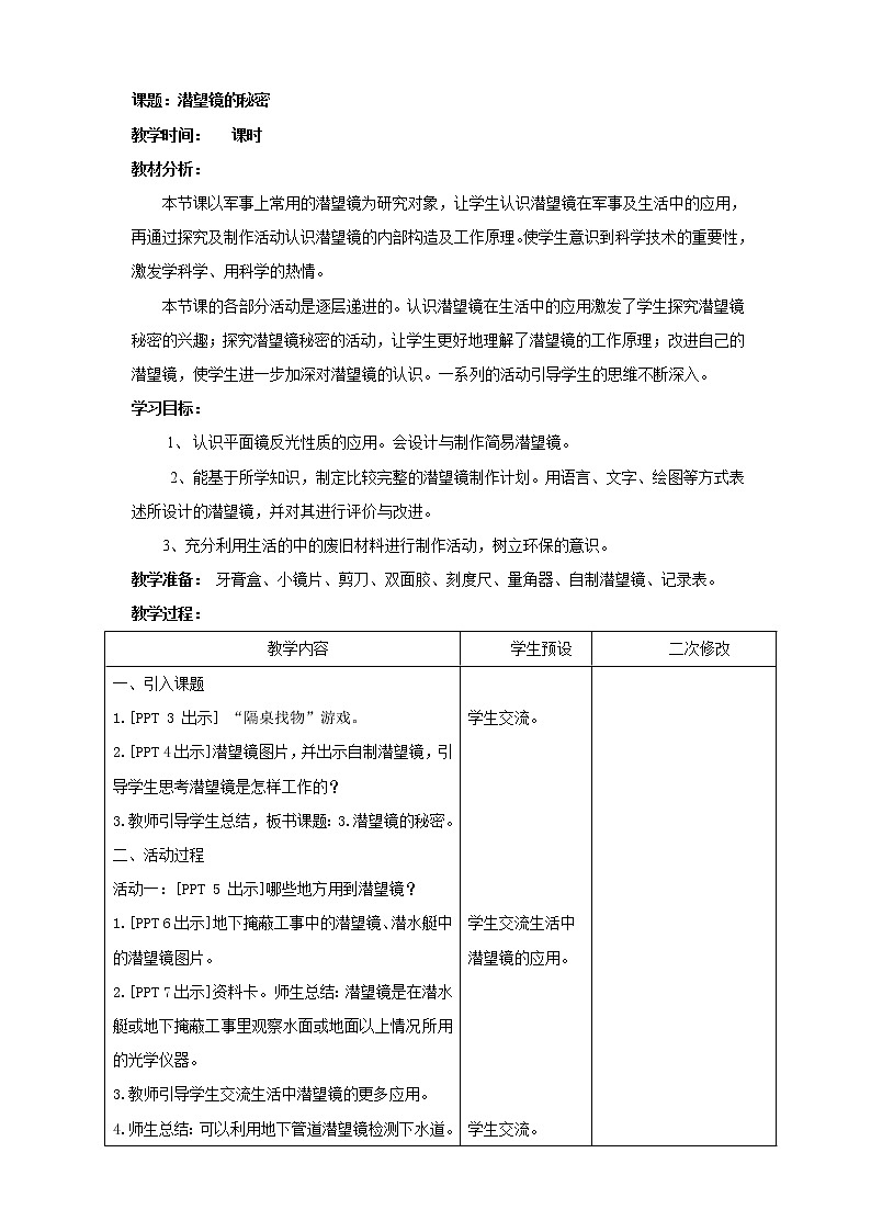 青岛版五年级科学上册教案3.潜望镜的秘密01